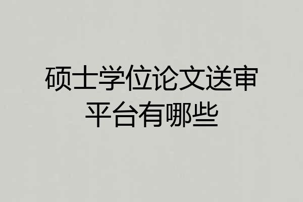 硕士学位论文送审平台有哪些