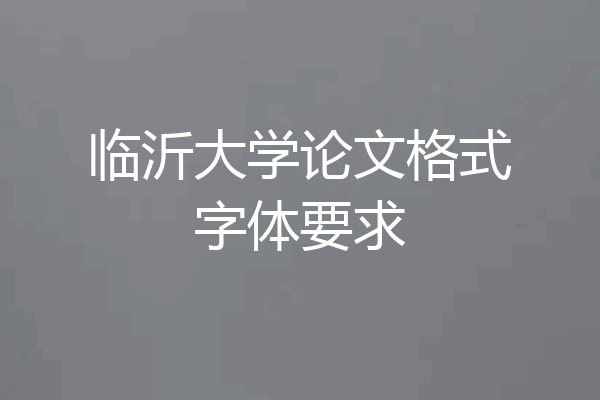 临沂大学论文格式字体要求