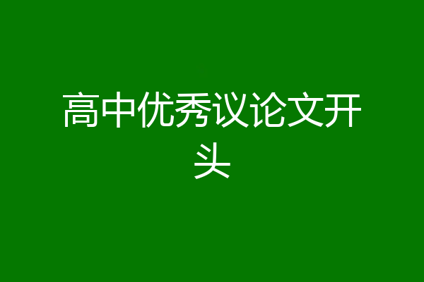 高中优秀议论文开头