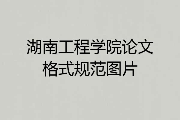 湖南工程学院论文格式规范图片