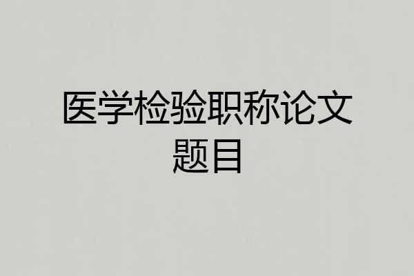 医学检验职称论文题目