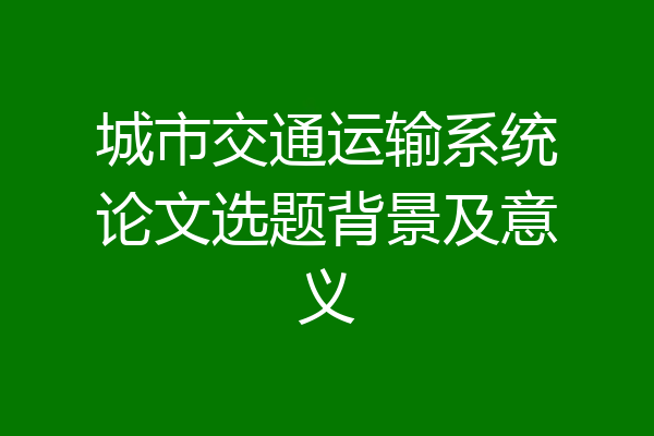 城市交通运输系统论文选题背景及意义