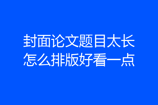 封面论文题目太长怎么排版好看一点