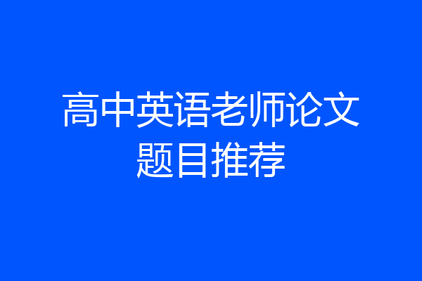 高中英语老师论文题目推荐