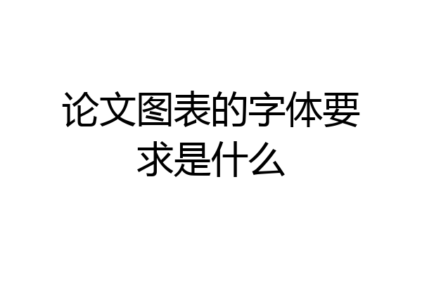 论文图表的字体要求是什么