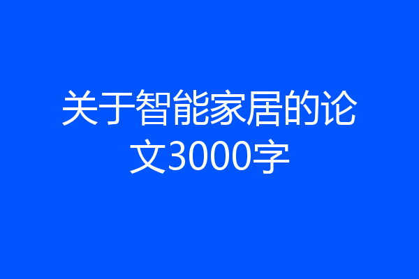 关于智能家居的论文3000字