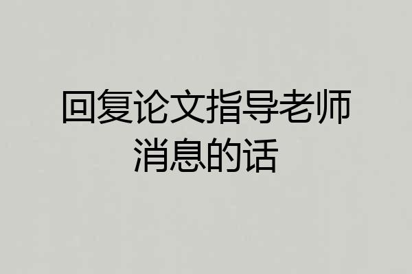 回复论文指导老师消息的话