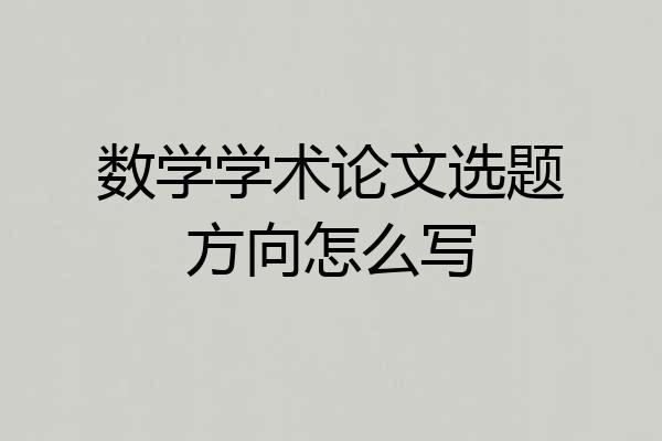 数学学术论文选题方向怎么写