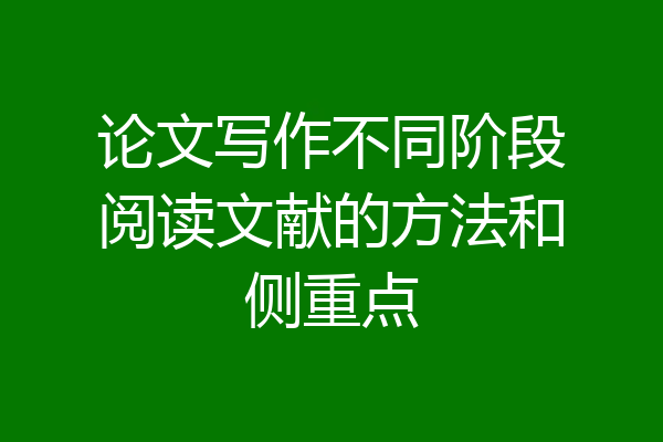 论文写作不同阶段阅读文献的方法和侧重点