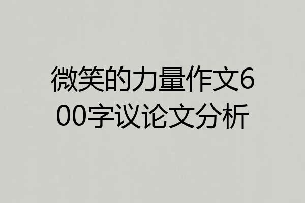 微笑的力量作文600字议论文分析