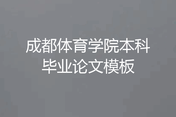 成都体育学院本科毕业论文模板