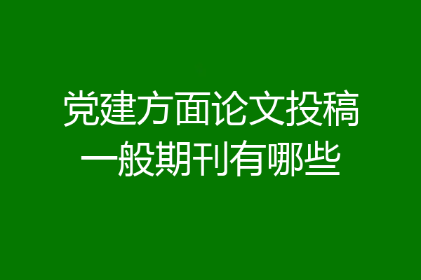 党建方面论文投稿一般期刊有哪些