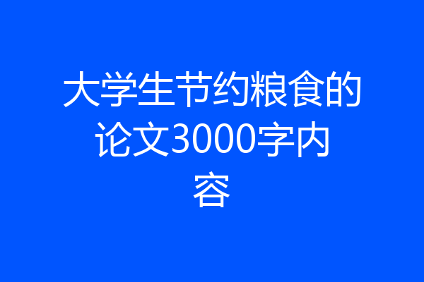 大学生节约粮食的论文3000字内容