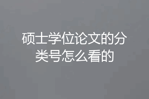 硕士学位论文的分类号怎么看的