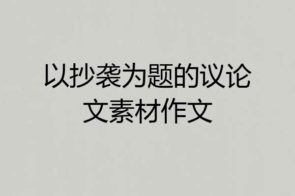 以抄袭为题的议论文素材作文