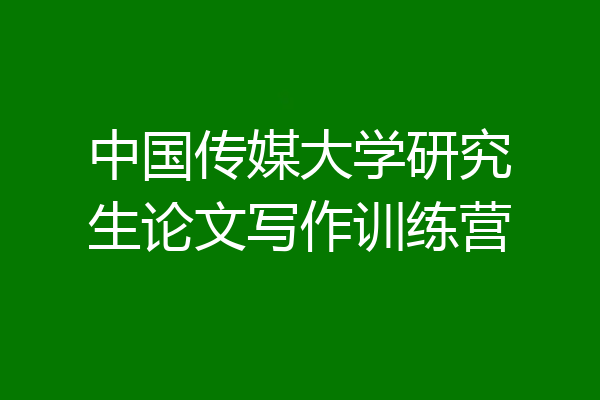 中国传媒大学研究生论文写作训练营