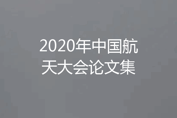 2020年中国航天大会论文集