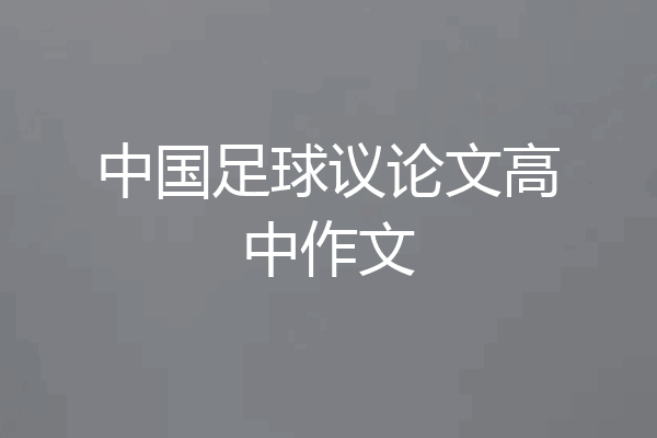 中国足球议论文高中作文