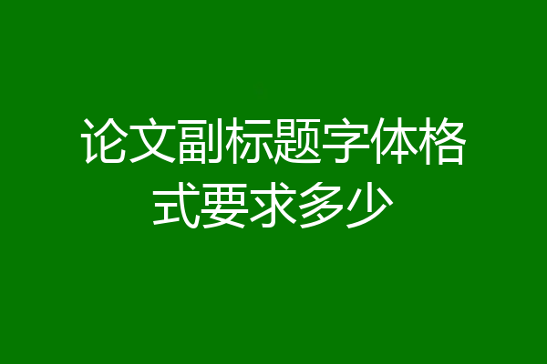 论文副标题字体格式要求多少