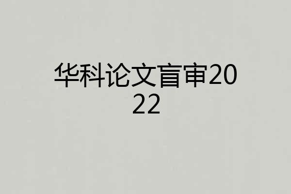 华科论文盲审2022