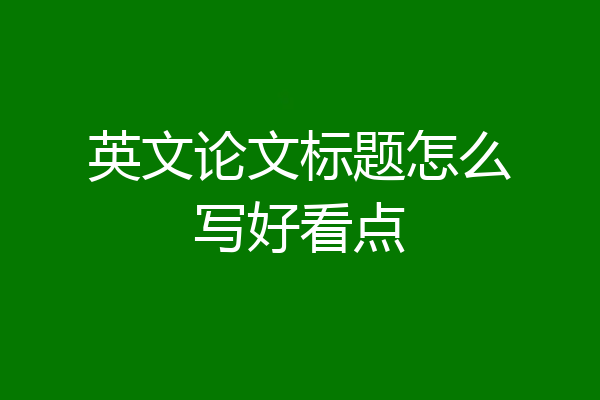 英文论文标题怎么写好看点