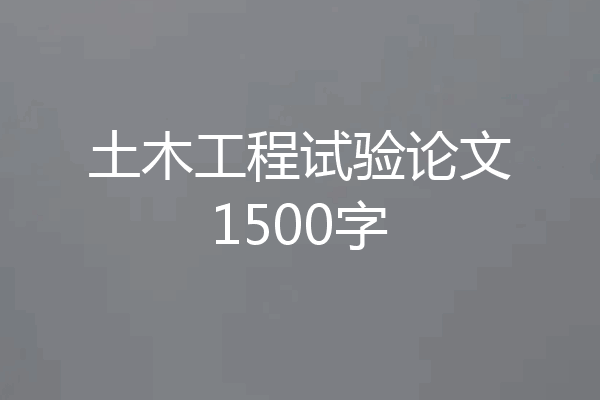 土木工程试验论文1500字