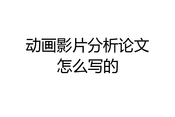 动画影片分析论文怎么写的