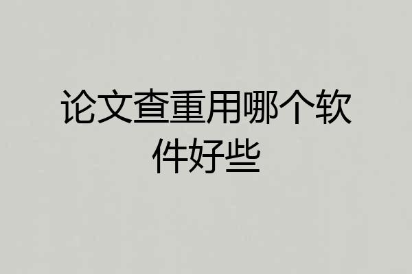论文查重用哪个软件好些