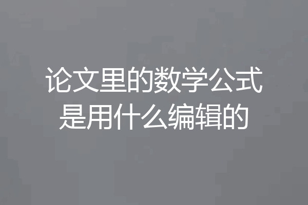 论文里的数学公式是用什么编辑的