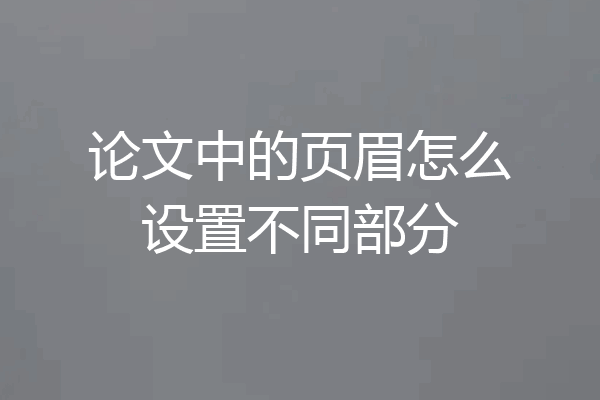 论文中的页眉怎么设置不同部分