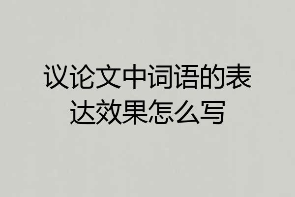 议论文中词语的表达效果怎么写