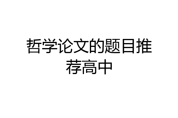 哲学论文的题目推荐高中