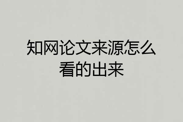 知网论文来源怎么看的出来