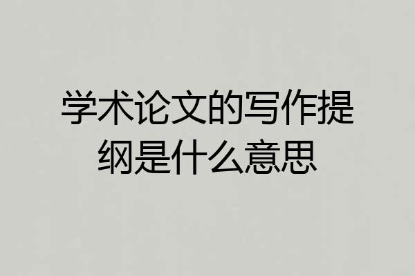 学术论文的写作提纲是什么意思
