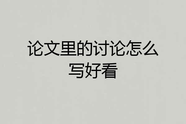 论文里的讨论怎么写好看
