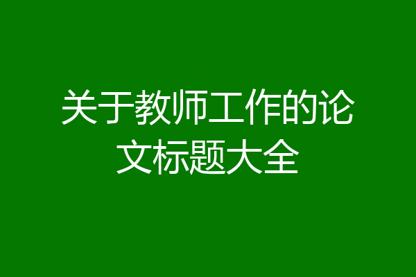 关于教师工作的论文标题大全