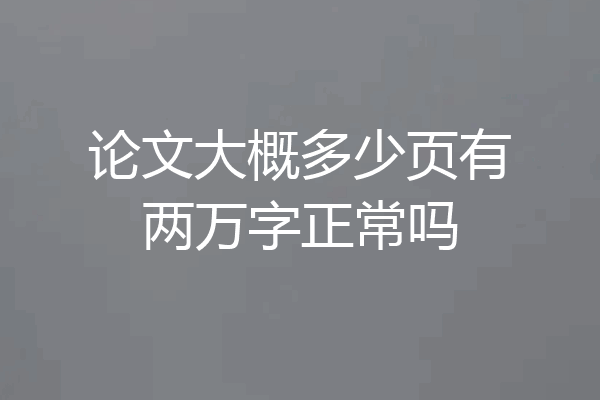 论文大概多少页有两万字正常吗