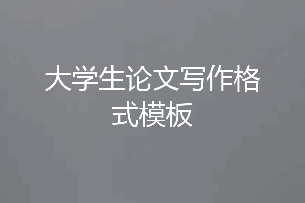 大学生论文写作格式模板