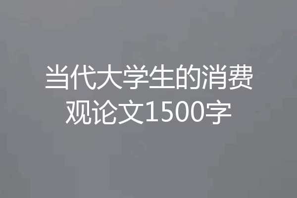 当代大学生的消费观论文1500字