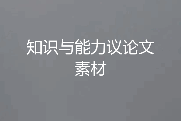 知识与能力议论文素材