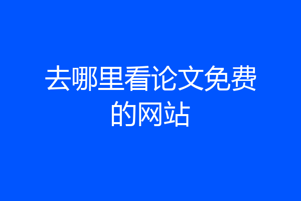 去哪里看论文免费的网站