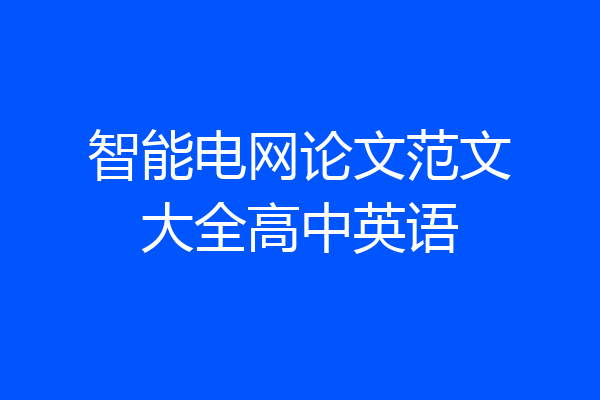 智能电网论文范文大全高中英语
