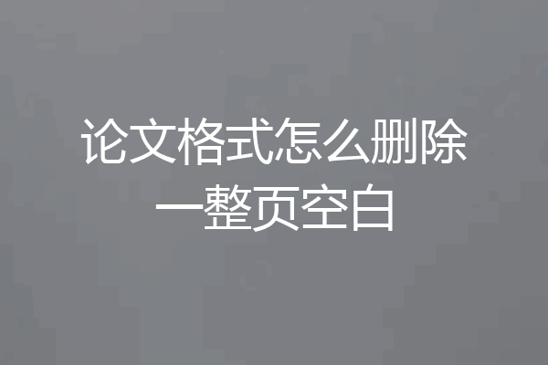 论文格式怎么删除一整页空白