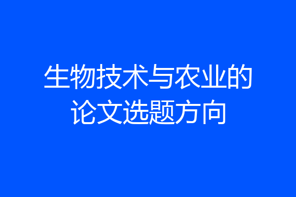 生物技术与农业的论文选题方向