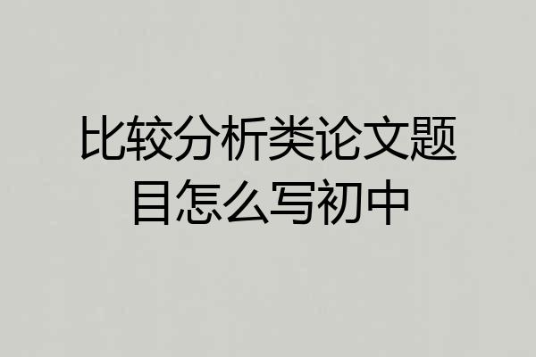 比较分析类论文题目怎么写初中