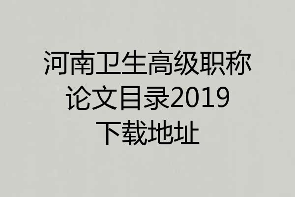 河南卫生高级职称论文目录2019下载地址