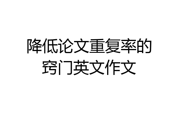 降低论文重复率的窍门英文作文