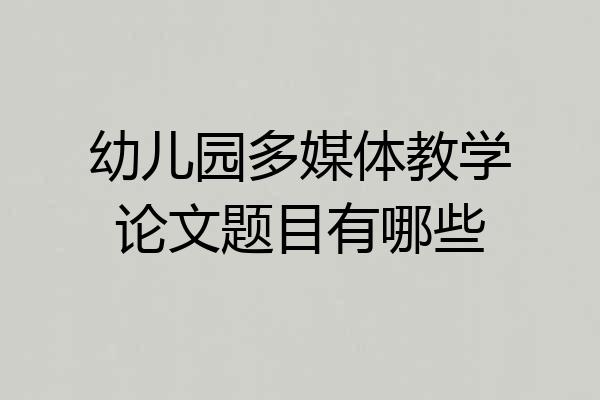 幼儿园多媒体教学论文题目有哪些