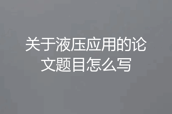 关于液压应用的论文题目怎么写