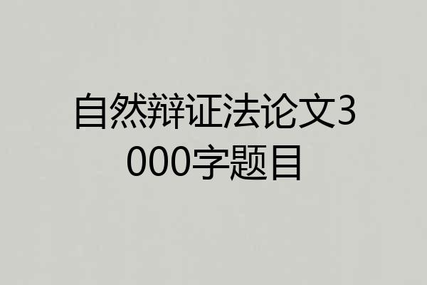 自然辩证法论文3000字题目